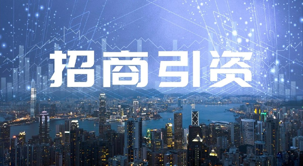 做好招商引資，究竟要靠什么？