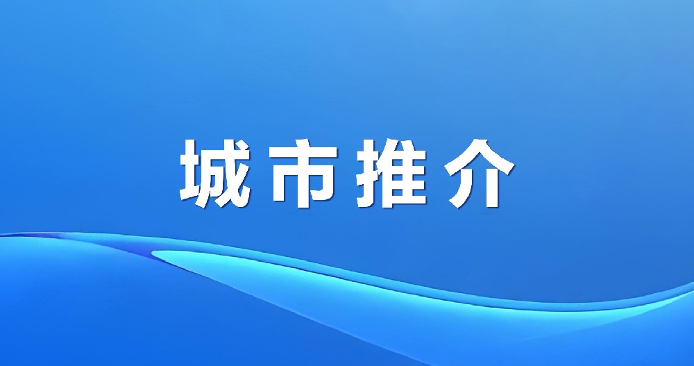 魅力東戴河 產(chǎn)興碣石岸 | 遼寧東戴河新區(qū)招商引資推介